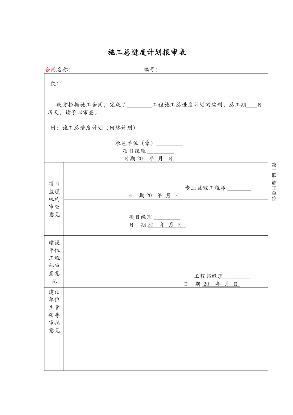 施工总进度计划报审表_第1页