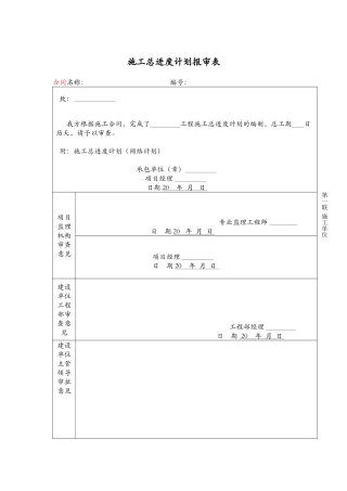 施工总进度计划报审表