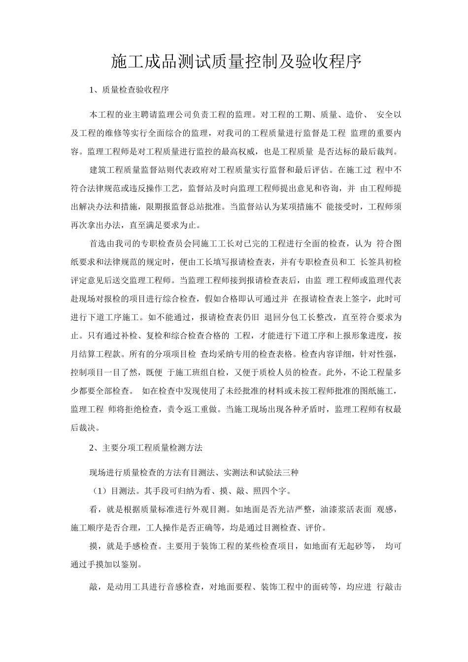 施工成品测试质量控制及验收程序_第1页