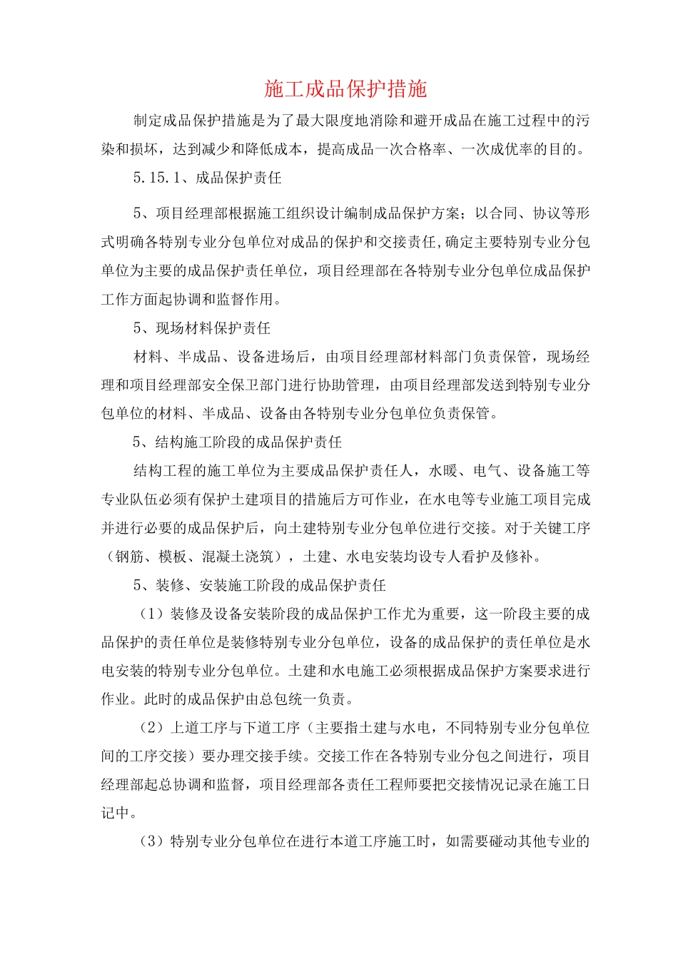 施工成品保护措施3_第1页