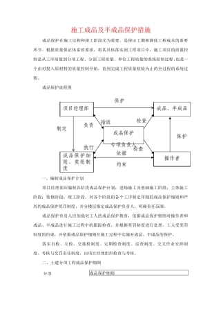 施工成品及半成品保护措施