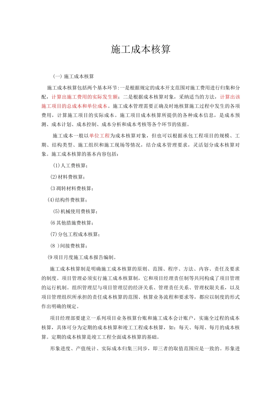 施工成本核算_第1页