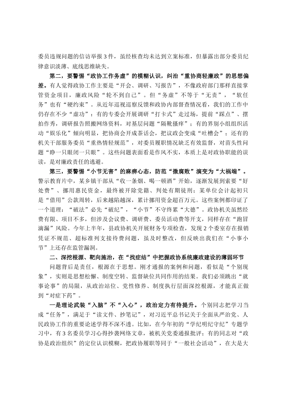 在县政协十一届二十八次常委（扩大）会议暨党风廉政建设警示教育大会上的讲话_第2页
