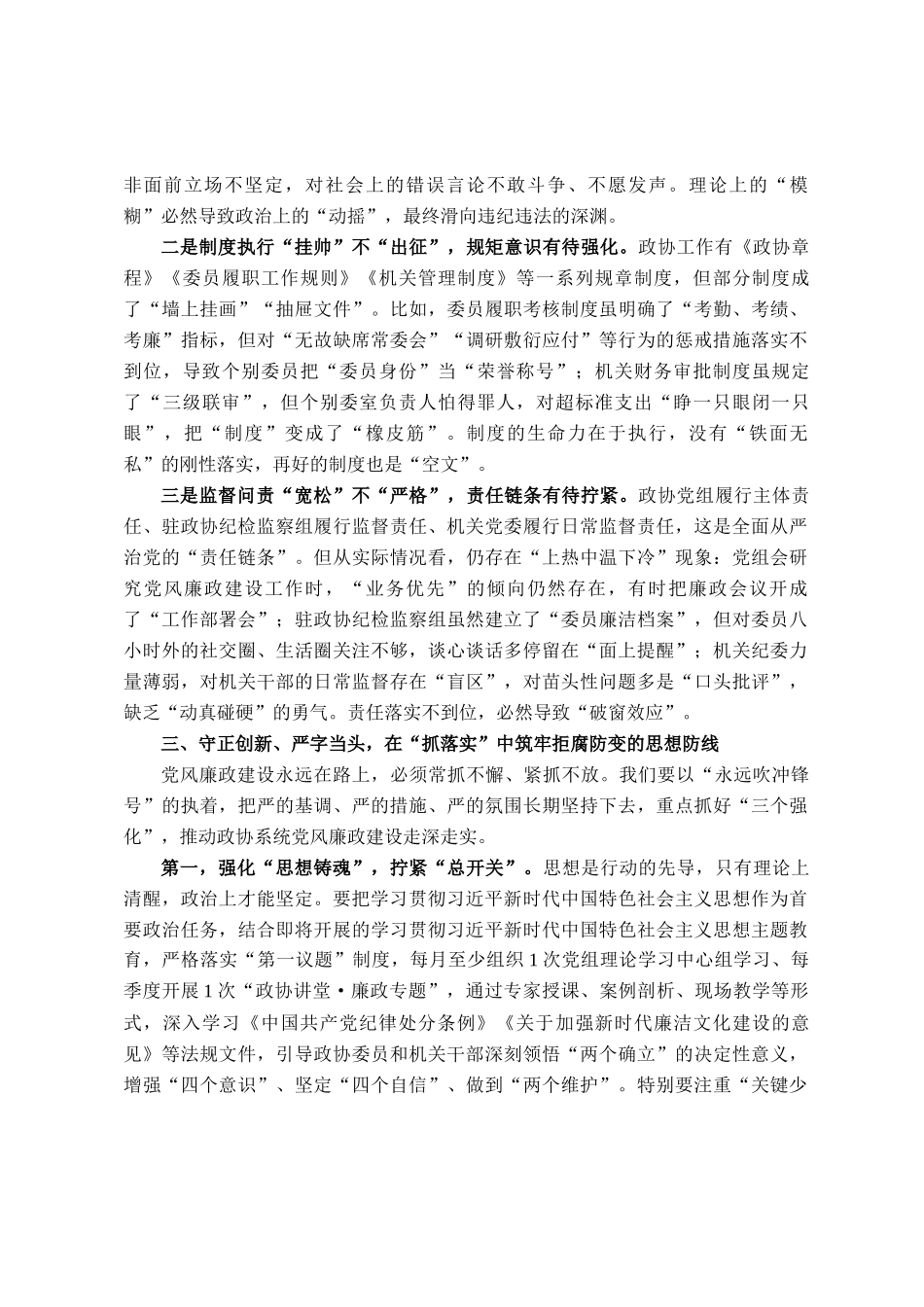 在县政协十一届二十八次常委（扩大）会议暨党风廉政建设警示教育大会上的讲话_第3页