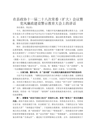 在县政协十一届二十八次常委（扩大）会议暨党风廉政建设警示教育大会上的讲话