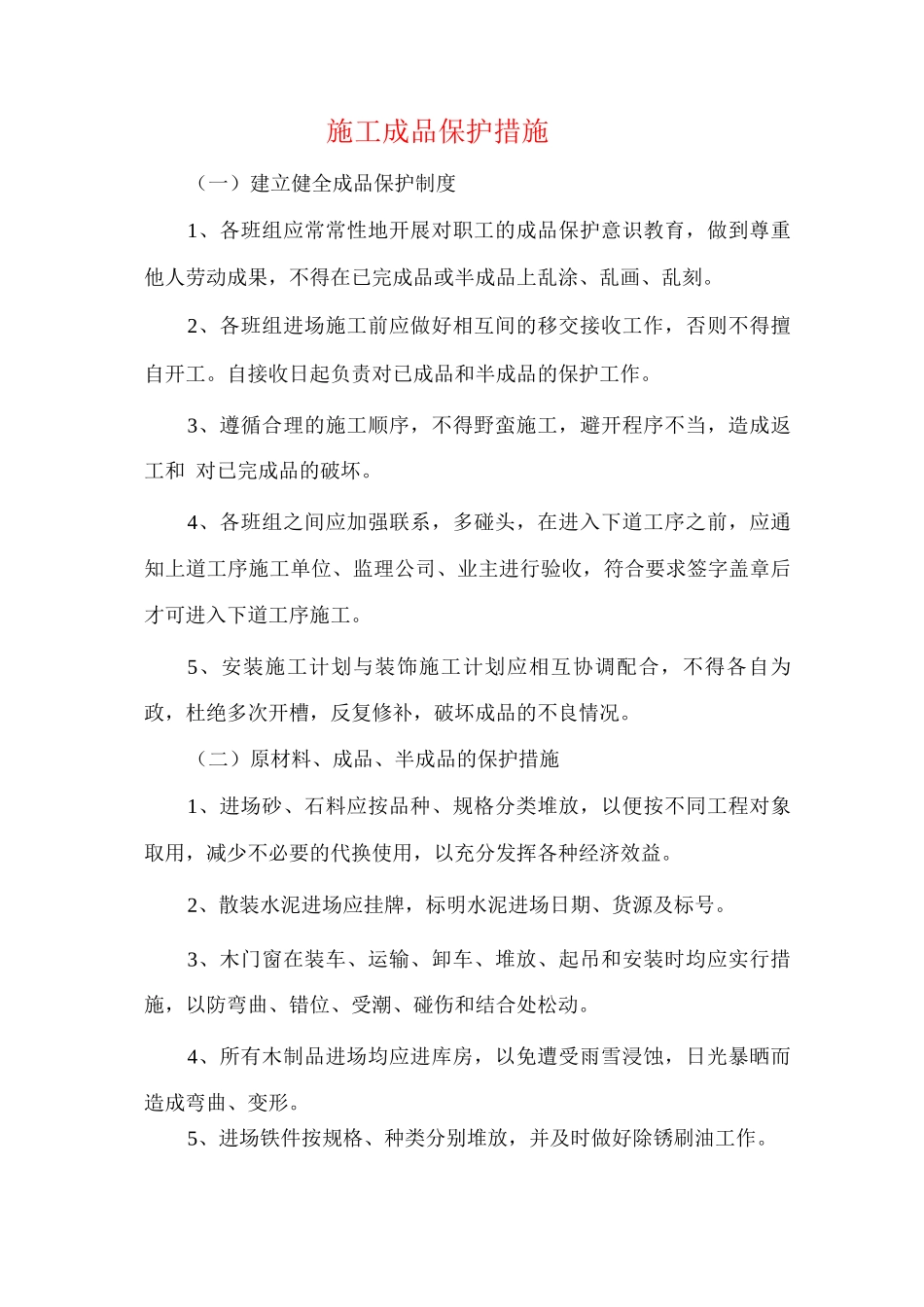 施工成品保护措施_第1页