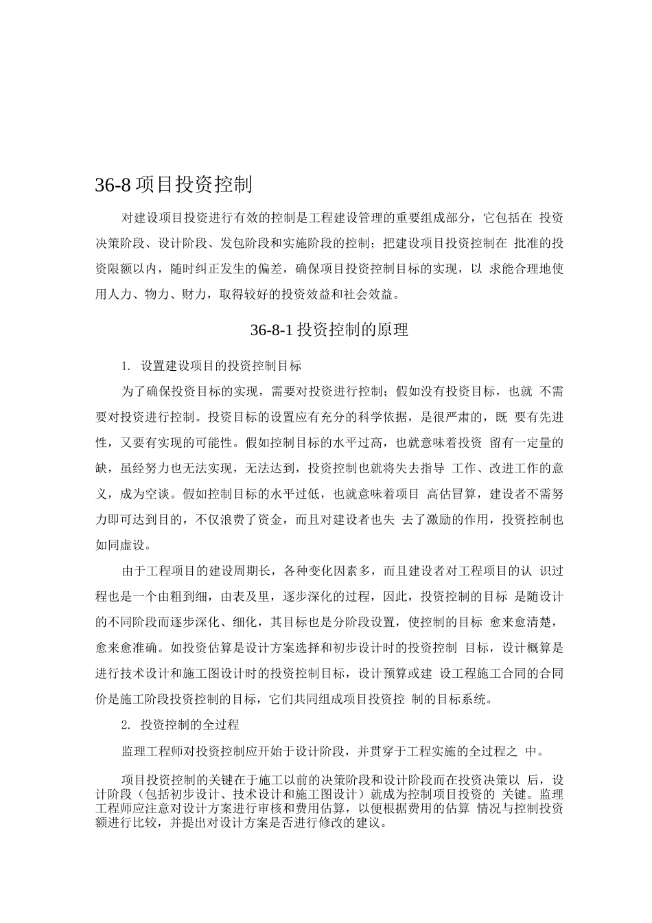 施工手册第三十六章建设工程监理36-8项目投资控制_第1页