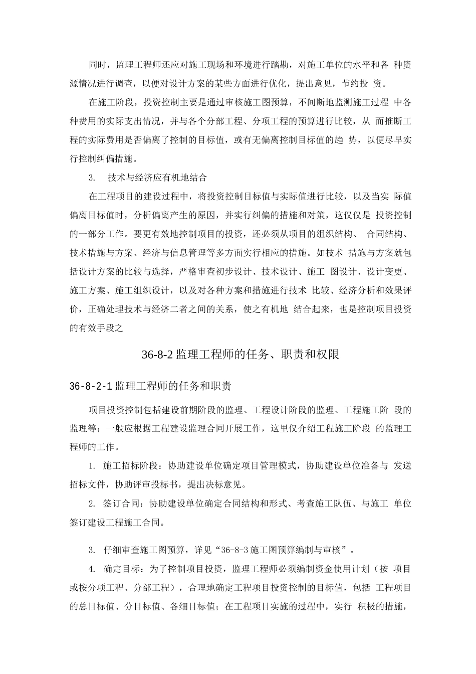 施工手册第三十六章建设工程监理36-8项目投资控制_第2页