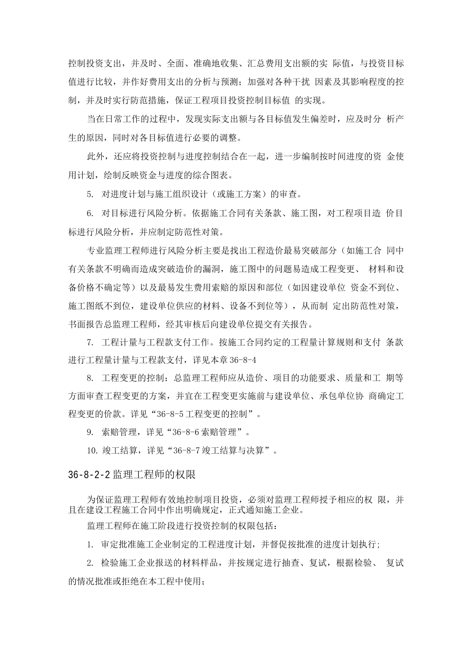 施工手册第三十六章建设工程监理36-8项目投资控制_第3页