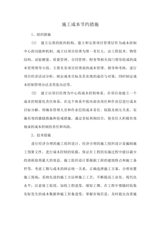 施工成本节约措施