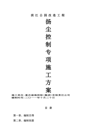 施工扬尘控制专项方案 