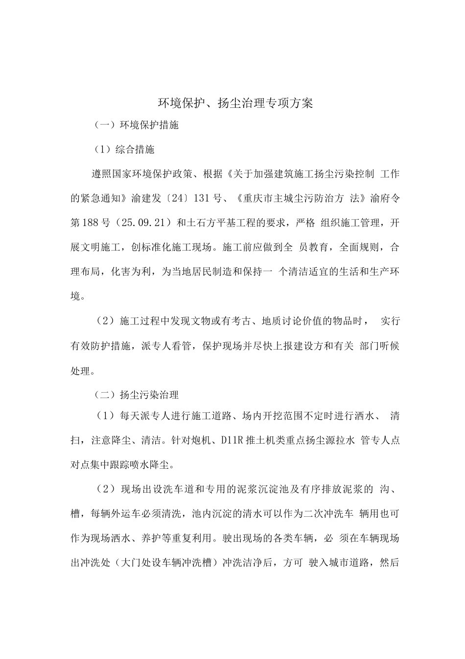 施工扬尘控制方案及应急预案_第1页
