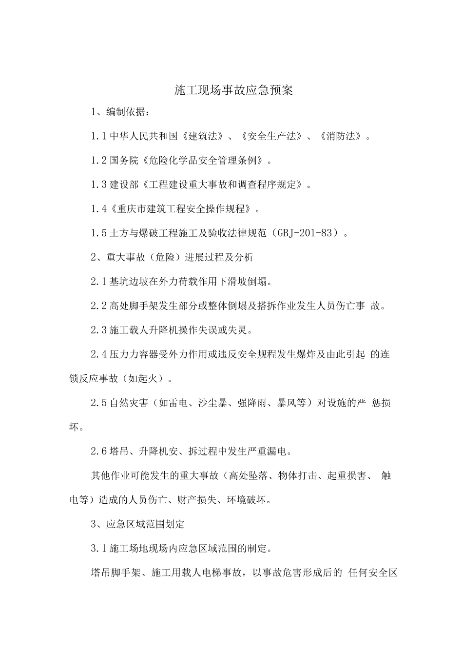 施工扬尘控制方案及应急预案_第3页
