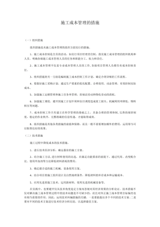 施工成本管理的措施