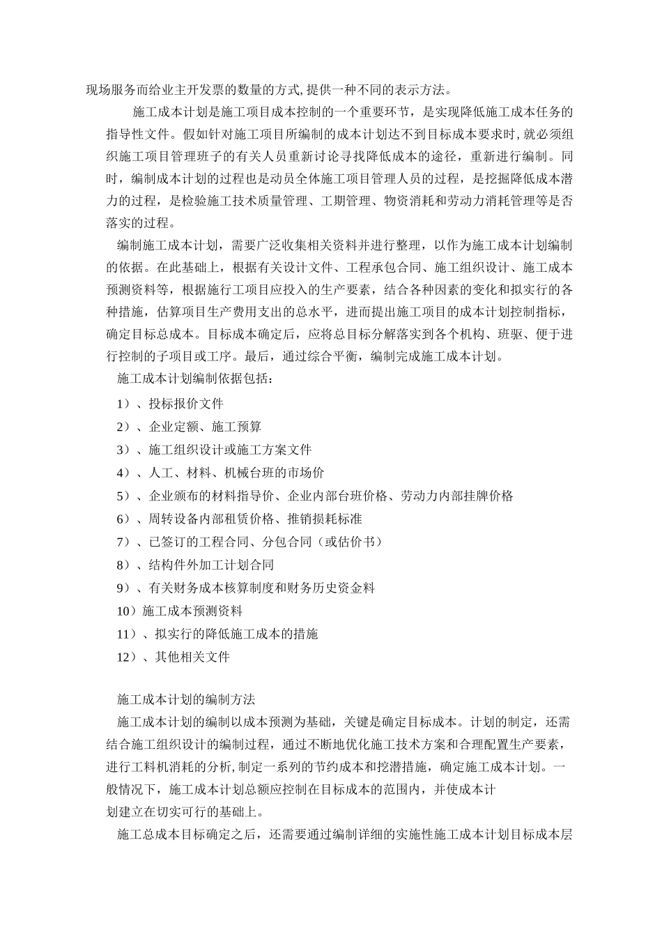 施工成本计划的编制依据、原则和编制方法_第2页