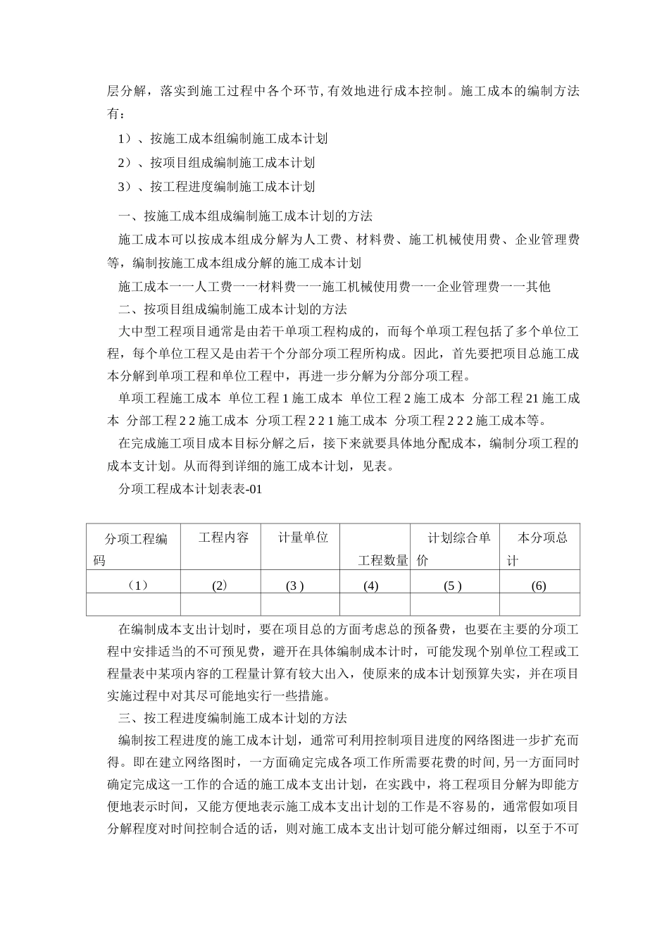施工成本计划的编制依据、原则和编制方法_第3页