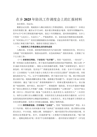 在乡2025年防汛工作调度会上的汇报材料