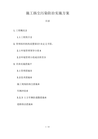 施工扬尘污染防治实施方案
