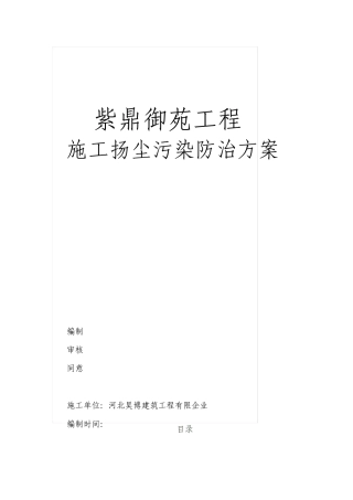 施工扬尘污染防治实施方案