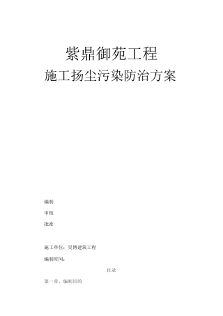 施工扬尘污染防治实施计划方案