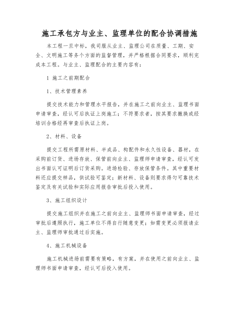 施工承包方与业主、监理单位的配合协调措施_第1页