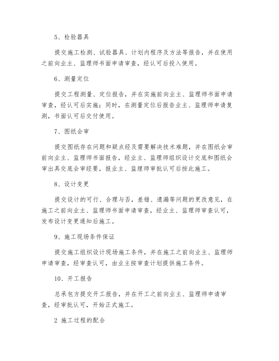 施工承包方与业主、监理单位的配合协调措施_第2页