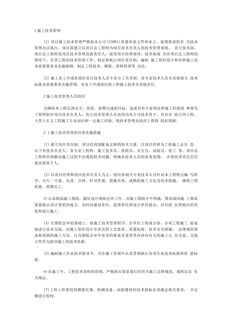 施工技术保证措施_第1页