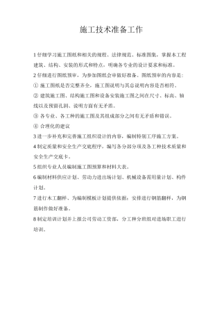 施工技术准备工作