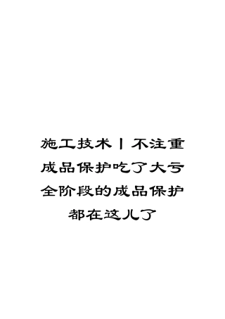 施工技术丨不注重成品保护吃了大亏全阶段的成品保护都在这儿了模板