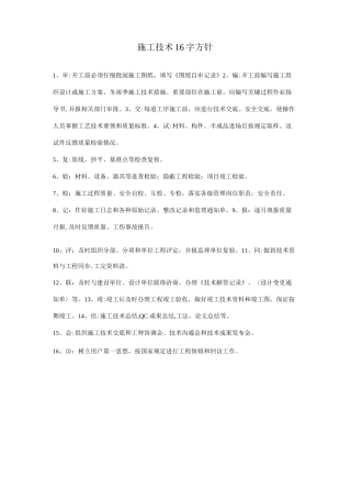 施工技术16字方针