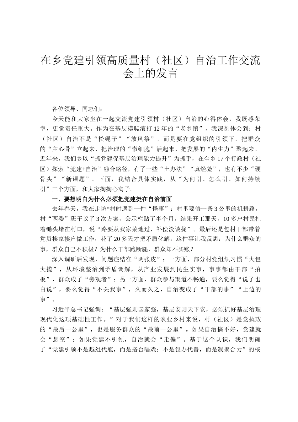 在乡党建引领高质量村（社区）自治工作交流会上的发言_第1页