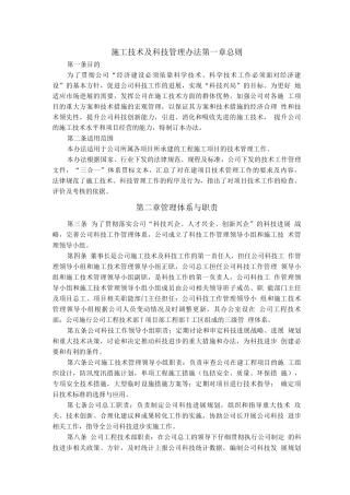 施工技术及科技管理办法-公司级