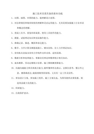 施工技术员所要掌握的基本能力