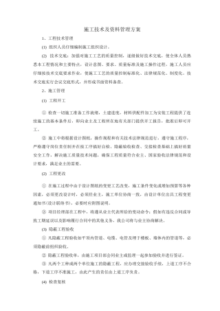 施工技术及资料管理方案