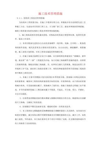施工技术管理措施