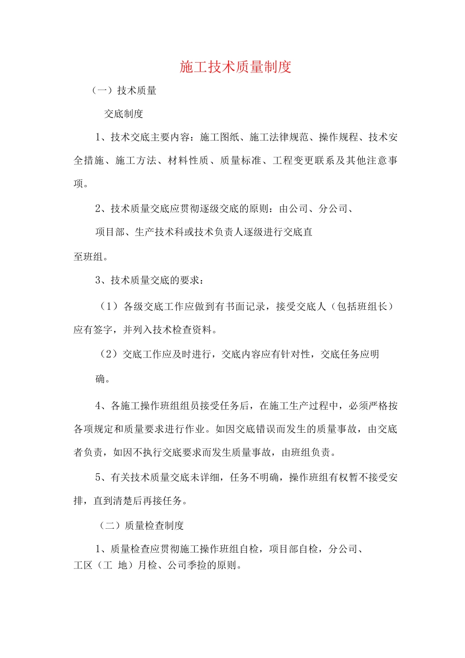 施工技术质量制度_第1页