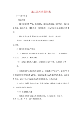 施工技术质量制度