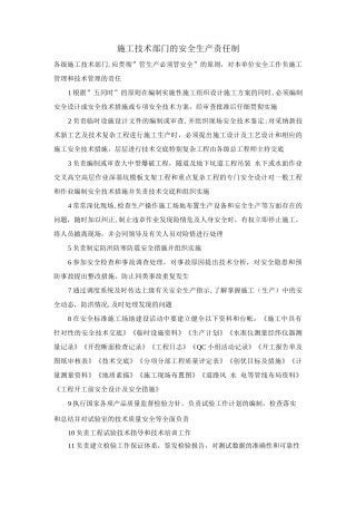 施工技术部门的安全生产责任制