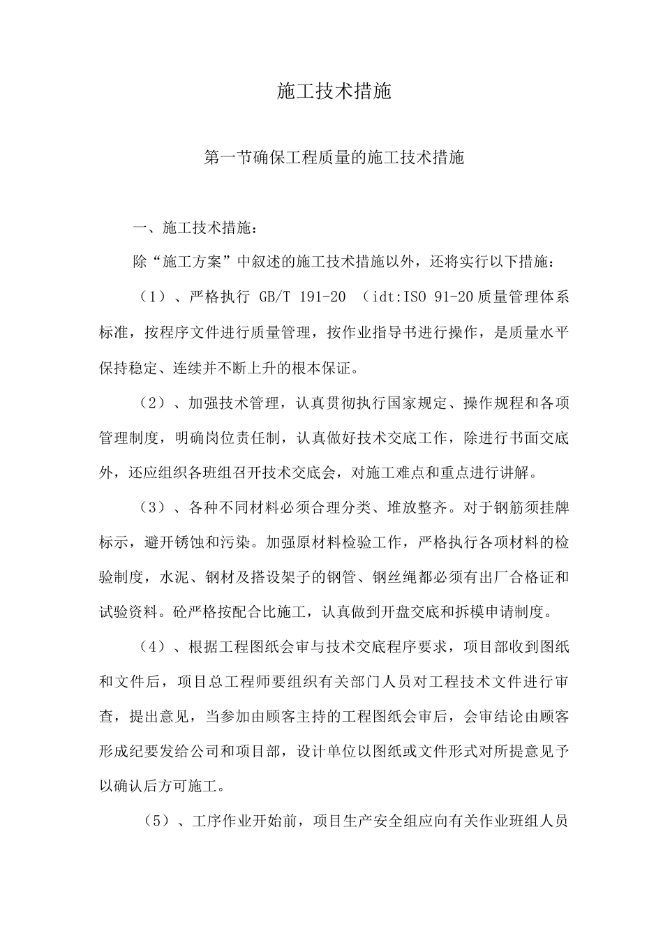 施工技术措施3_第1页