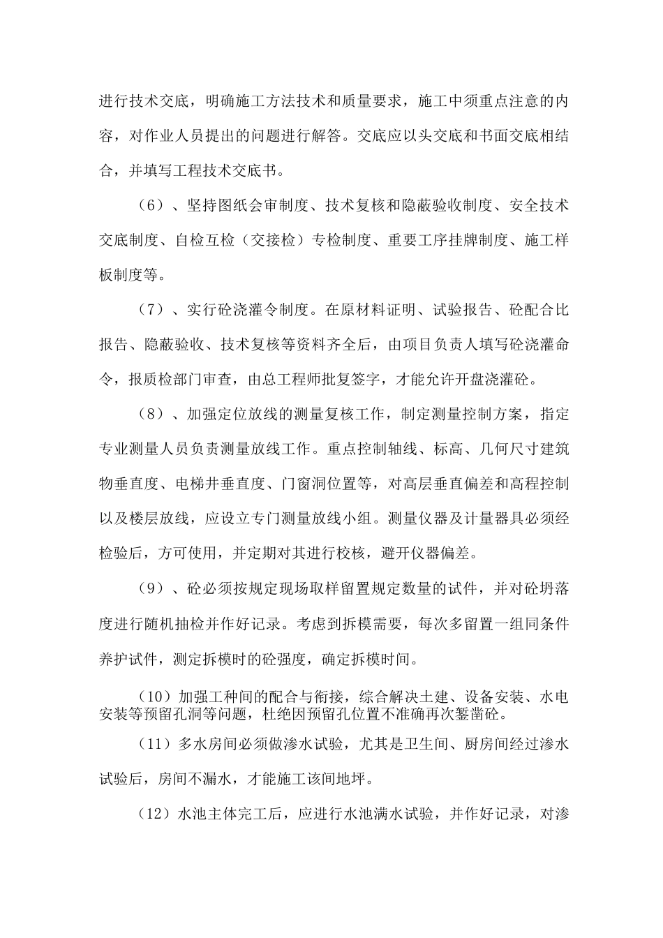 施工技术措施3_第2页