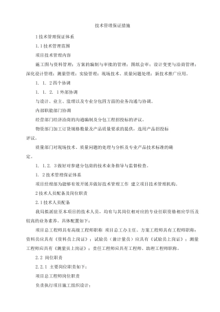 施工技术管理保证措施