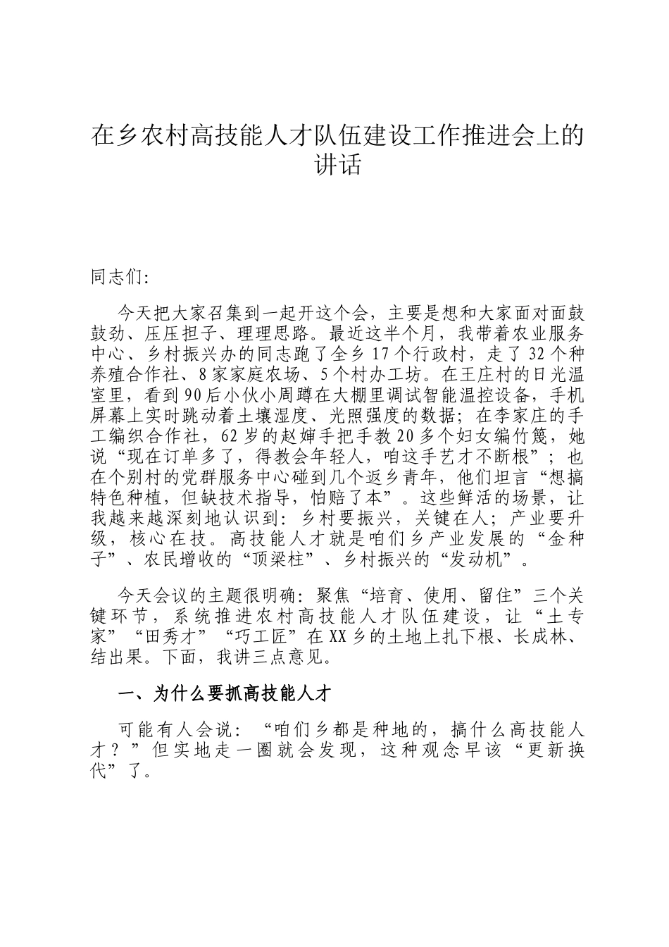 在乡农村高技能人才队伍建设工作推进会上的讲话_第1页