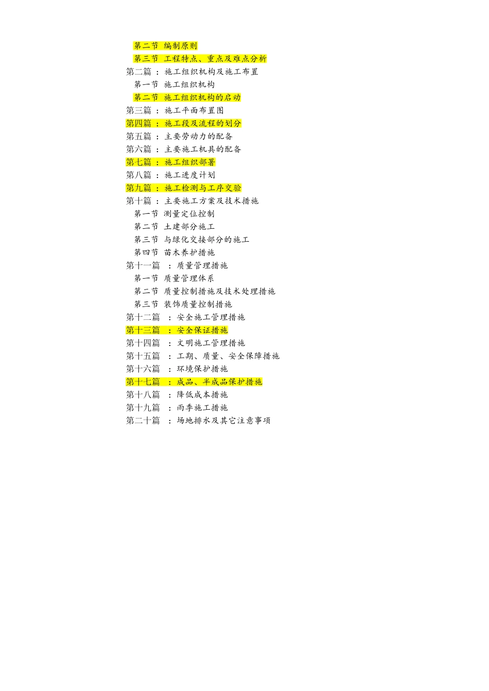 施工投标技术标及施工组织设计范本_第2页