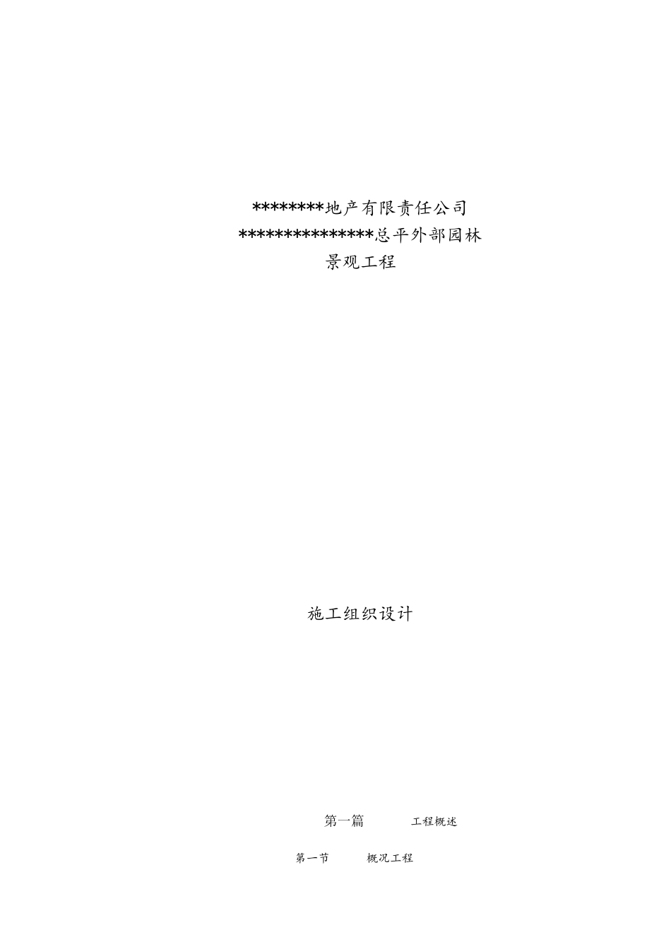 施工投标技术标及施工组织设计范本_第3页