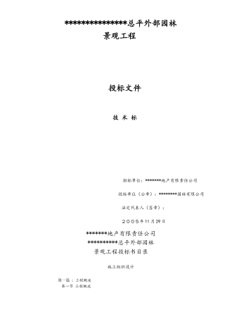 施工投标技术标及施工组织设计范本