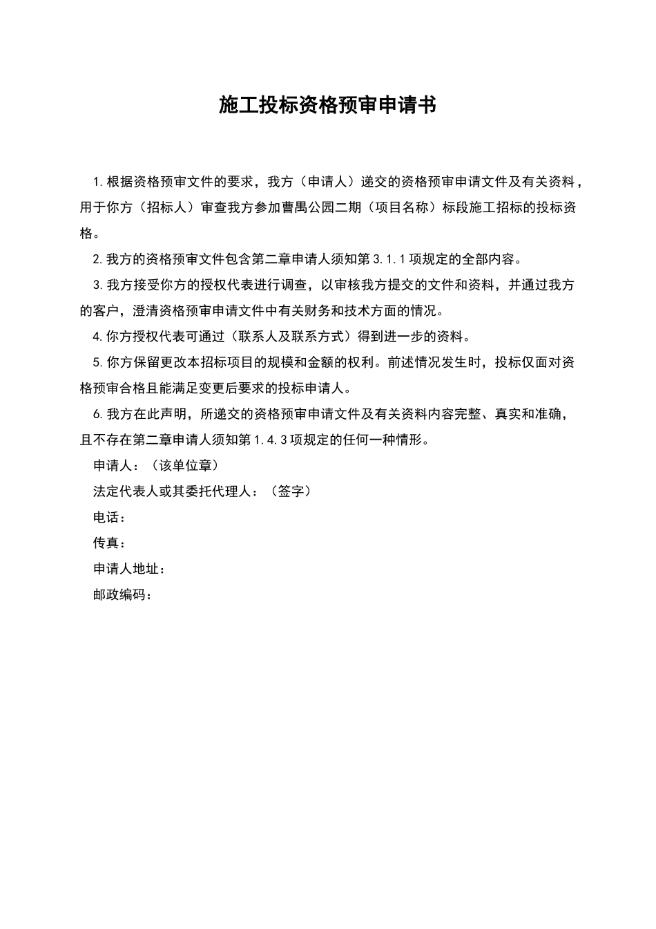 施工投标资格预审申请书_第1页