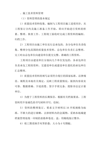 施工技术资料管理