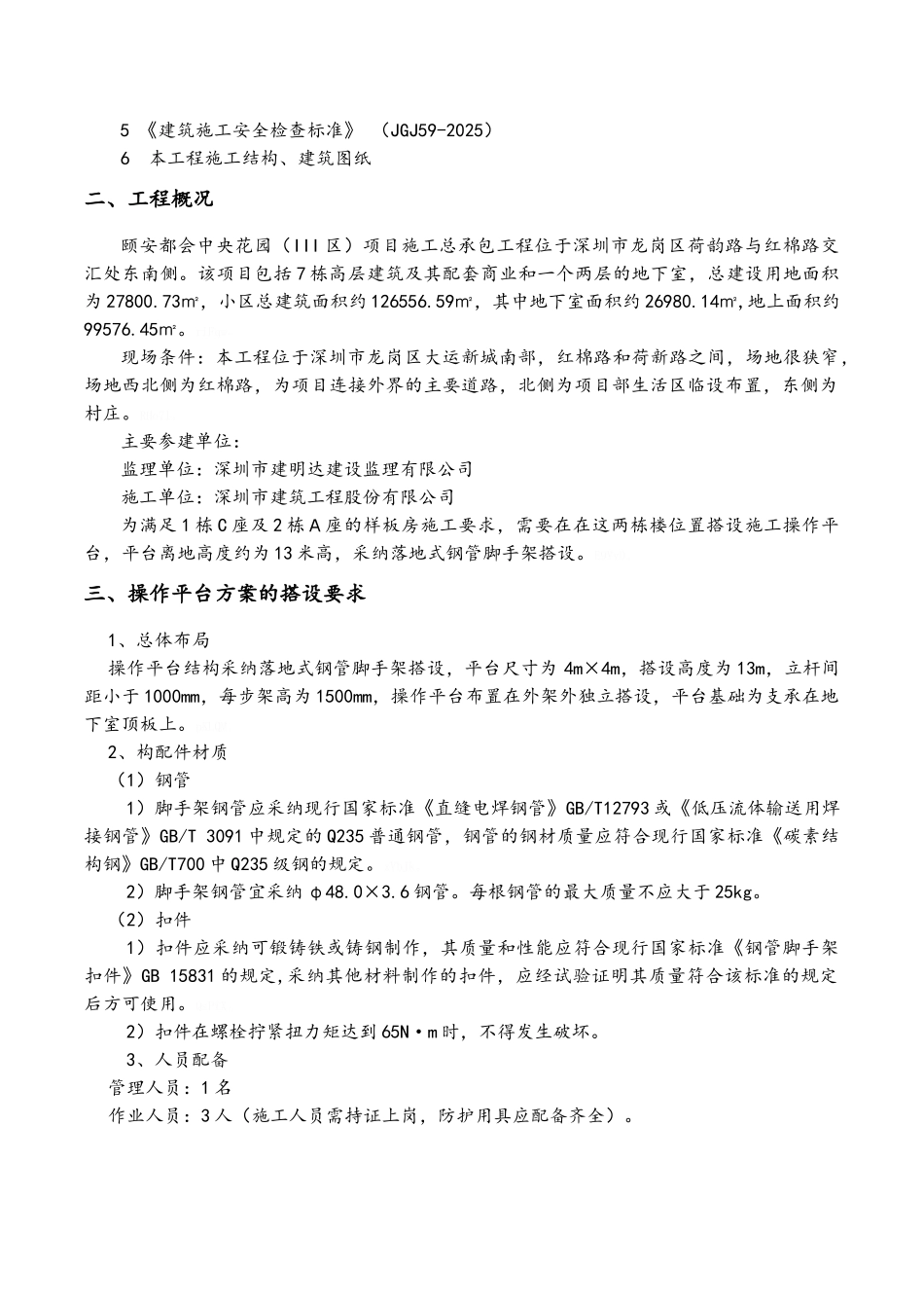 施工操作平台安全专项施工方案_第2页