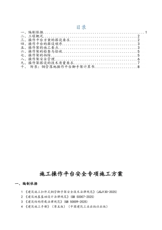 施工操作平台安全专项施工方案