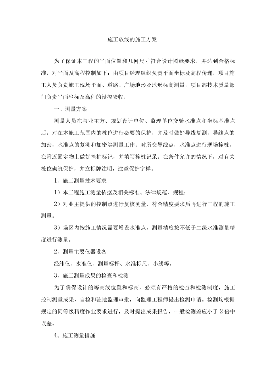 施工放线的施工方案_第1页